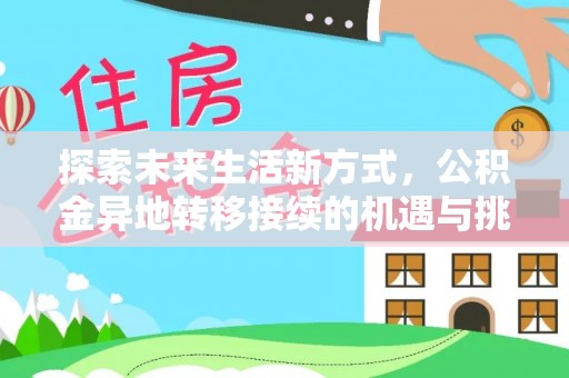 祁门探索未来生活新方式，公积金异地转移接续的机遇与挑战