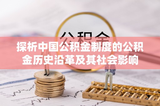 祁门探析中国公积金制度的公积金历史沿革及其社会影响