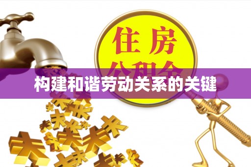 祁门构建和谐劳动关系的关键