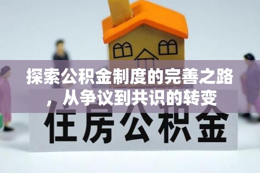 祁门探索公积金制度的完善之路，从争议到共识的转变