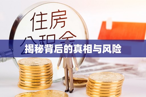 祁门揭秘背后的真相与风险