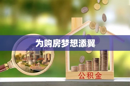 祁门为购房梦想添翼