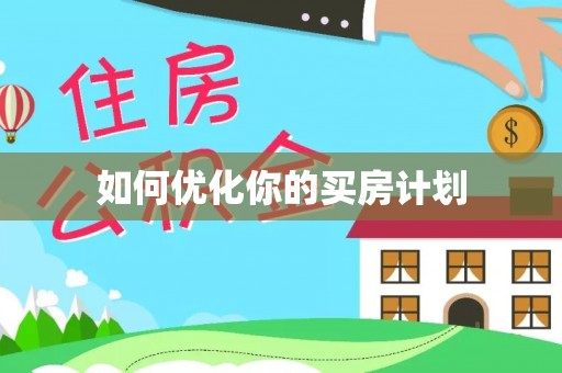 祁门如何优化你的买房计划