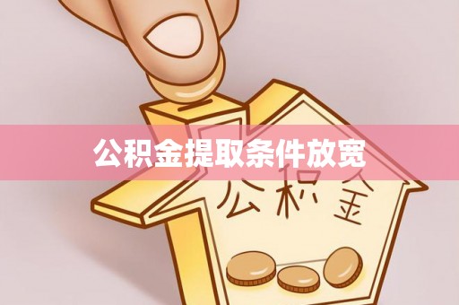 祁门公积金提取条件放宽