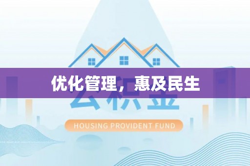 祁门优化管理，惠及民生
