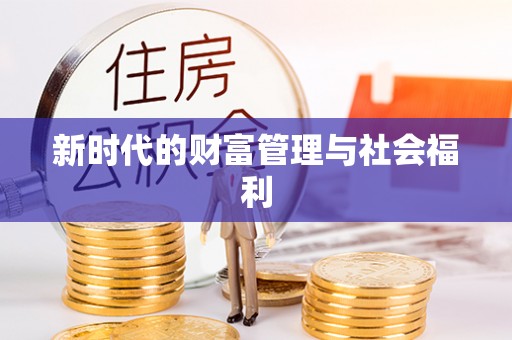 祁门新时代的财富管理与社会福利