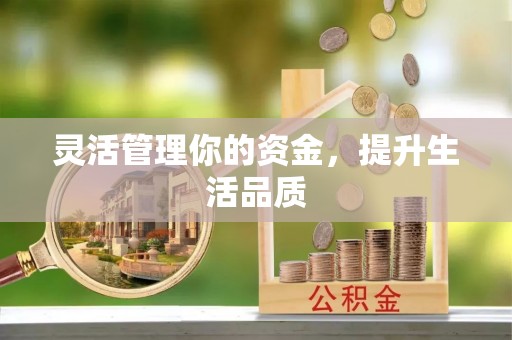 祁门灵活管理你的资金，提升生活品质