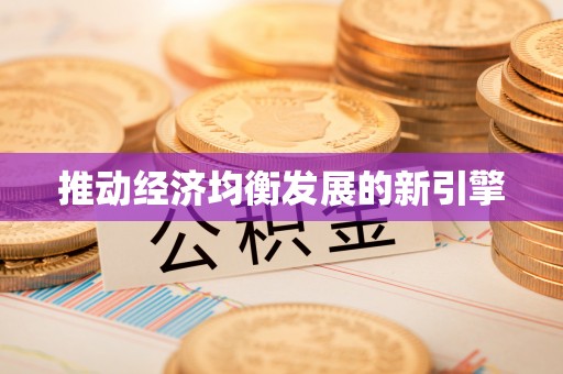 祁门推动经济均衡发展的新引擎