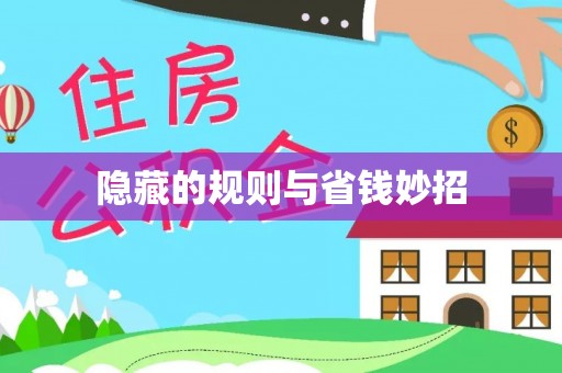 祁门隐藏的规则与省钱妙招