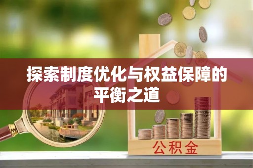 祁门探索制度优化与权益保障的平衡之道