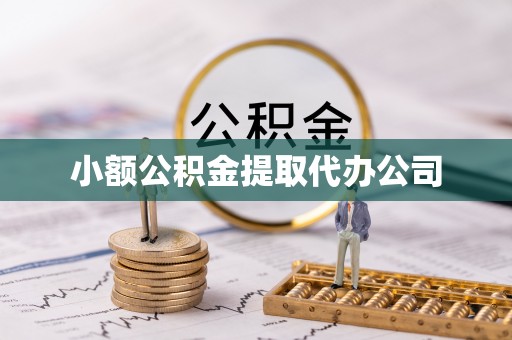 祁门小额公积金提取代办公司
