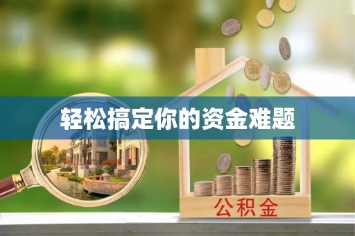 祁门轻松搞定你的资金难题