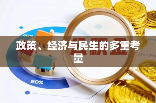 祁门政策、经济与民生的多重考量
