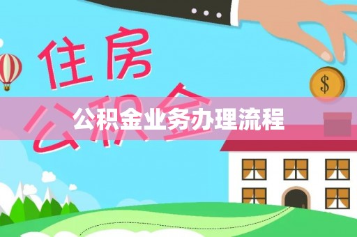 祁门公积金业务办理流程
