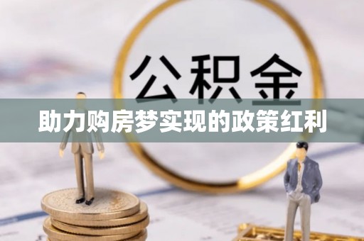 祁门助力购房梦实现的政策红利