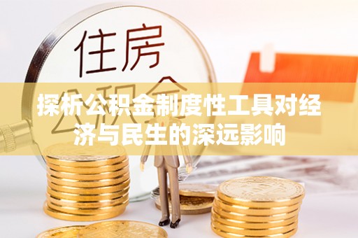 祁门探析公积金制度性工具对经济与民生的深远影响