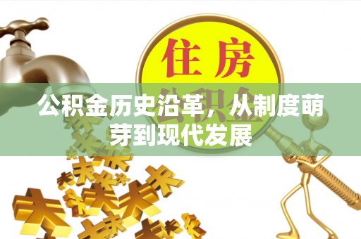 祁门公积金历史沿革，从制度萌芽到现代发展