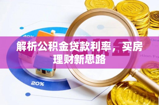 祁门解析公积金贷款利率，买房理财新思路