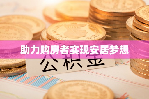 祁门助力购房者实现安居梦想