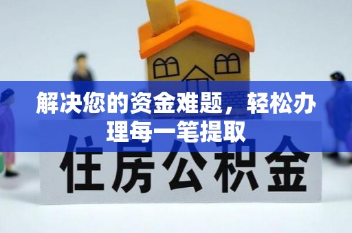 祁门解决您的资金难题，轻松办理每一笔提取