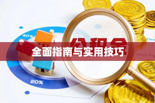 祁门全面指南与实用技巧