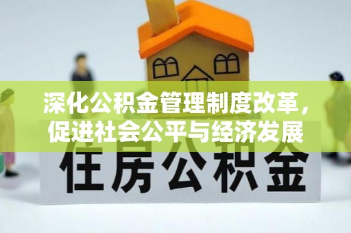 祁门深化公积金管理制度改革，促进社会公平与经济发展