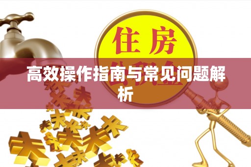 祁门高效操作指南与常见问题解析