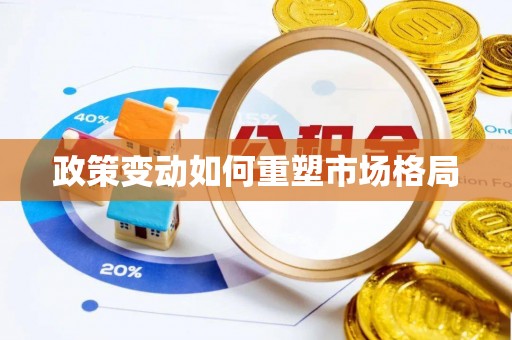 祁门政策变动如何重塑市场格局
