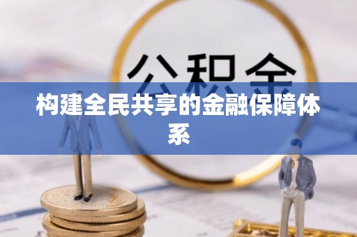 祁门构建全民共享的金融保障体系