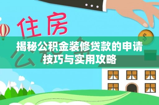 祁门揭秘公积金装修贷款的申请技巧与实用攻略