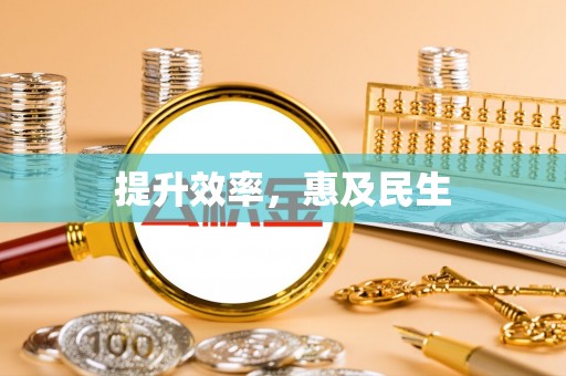 祁门提升效率，惠及民生