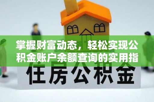 祁门掌握财富动态，轻松实现公积金账户余额查询的实用指南