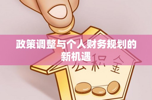 祁门政策调整与个人财务规划的新机遇
