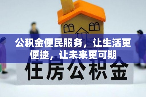 祁门公积金便民服务，让生活更便捷，让未来更可期