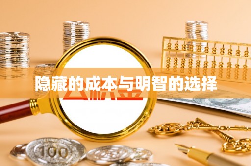 祁门隐藏的成本与明智的选择