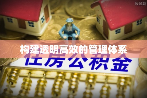 祁门构建透明高效的管理体系