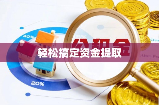 祁门轻松搞定资金提取