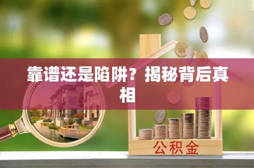 祁门靠谱还是陷阱？揭秘背后真相