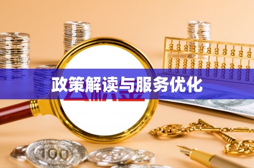 祁门政策解读与服务优化