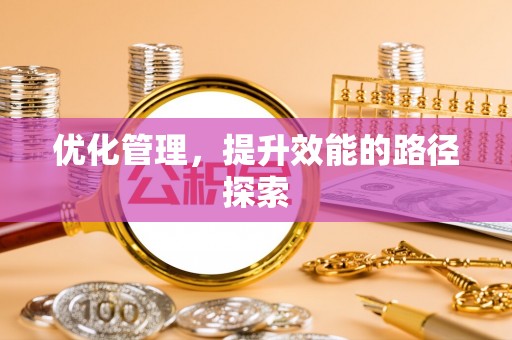 祁门优化管理，提升效能的路径探索