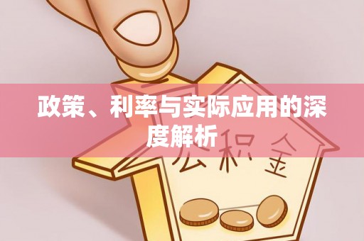 祁门政策、利率与实际应用的深度解析