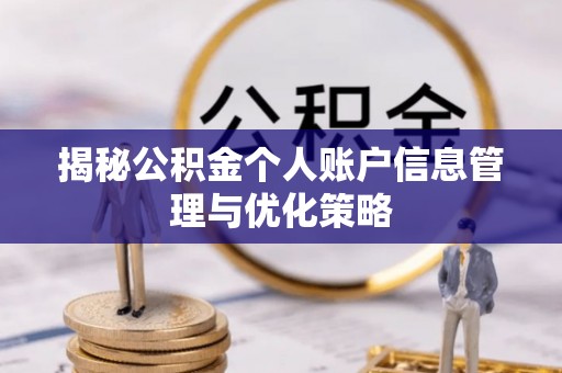 祁门揭秘公积金个人账户信息管理与优化策略