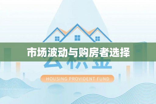 祁门市场波动与购房者选择
