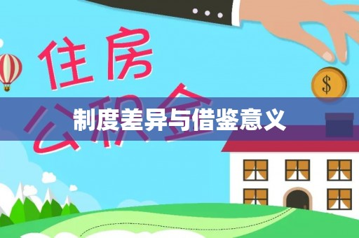 祁门制度差异与借鉴意义