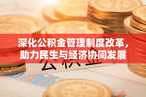 祁门深化公积金管理制度改革，助力民生与经济协同发展