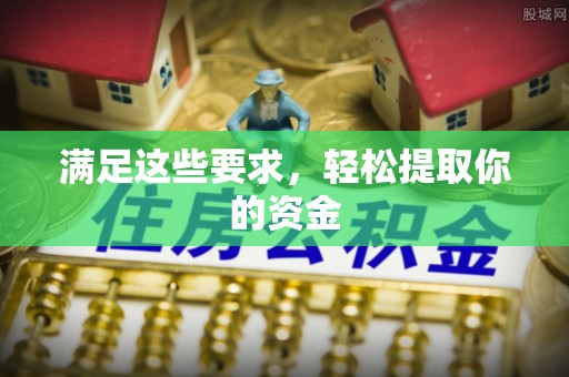 祁门满足这些要求，轻松提取你的资金