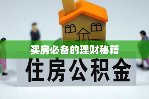祁门买房必备的理财秘籍