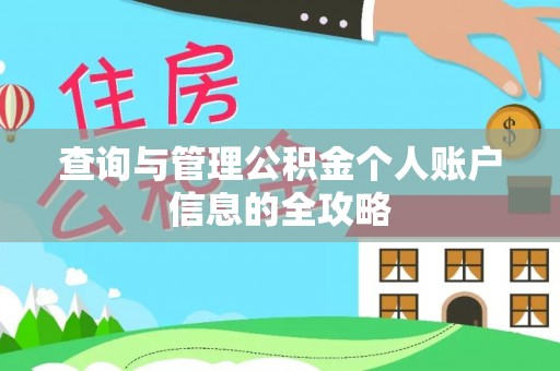 祁门查询与管理公积金个人账户信息的全攻略