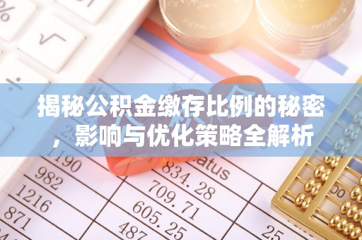 祁门揭秘公积金缴存比例的秘密，影响与优化策略全解析