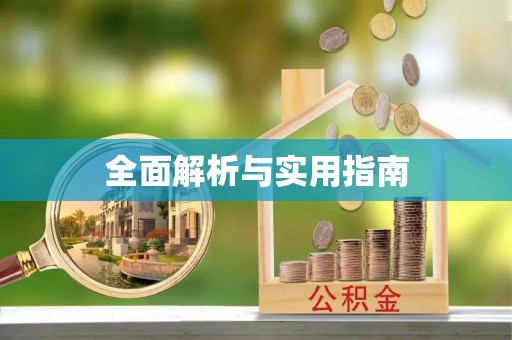 祁门全面解析与实用指南